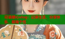 司语糖心vlog：记录生活，分享快乐，展现个性