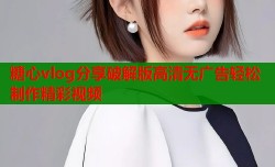 糖心vlog分享破解版高清无广告轻松制作精彩视频