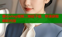 糖心vlog视频二维码下载，快速获取精彩内容