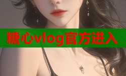糖心vlog官方进入