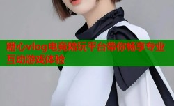 糖心vlog电竞陪玩平台带你畅享专业互动游戏体验