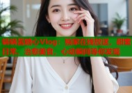 锅锅酱糖心Vlog：独家在线放送，甜蜜日常、治愈美食，心动瞬间等你发现
