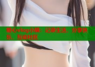 糖心vlog小猫：记录生活，分享快乐，互动社区