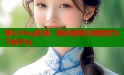 糖心VIog影视：精彩视频在线播放与下载平台