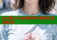 igao糖心vlog影视日常分享精彩生活点滴记录