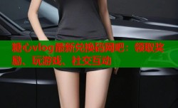 糖心vlog最新兑换码网吧：领取奖励、玩游戏、社交互动