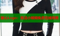 糖心Logo：高清小姐姐免费在线观看