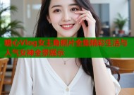 糖心Vlog女主角照片全集精彩生活与人气女神全景展示