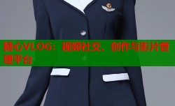 糖心VLOG：视频社交、创作与影片管理平台