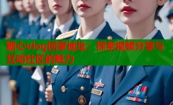 糖心vlog回家地址：探索视频分享与互动社区的魅力