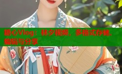 糖心Vlog：林夕视频，多格式存储、编辑与分享