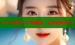 txvlog糖心iOS轻量版：交友视频平台