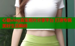 心糖vlog真实照片分享平台 打造专属美好生活瞬间