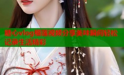 糖心vlog榴莲视频分享美味瞬间轻松记录生活精彩