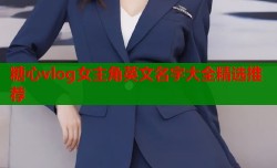糖心vlog女主角英文名字大全精选推荐