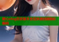 糖心vlog历史版本全览快速回顾精彩瞬间