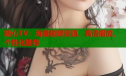 糖心TV：海量视频资源，高清播放，个性化推荐