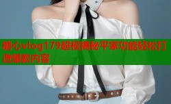 糖心vlog179超模揭秘平家功能轻松打造爆款内容