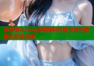 免费糖心vlog官网精彩内容分享与最新动态全攻略