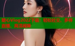 糖心Vlog2022下载：轻松社交、多样直播、高清视频