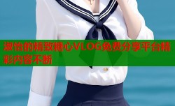 淑怡的精致糖心VLOG免费分享平台精彩内容不断