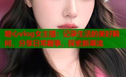 糖心vlog女主播：记录生活的美好瞬间，分享日常趣事，探索新潮流