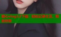 糖心vlog3.2下载：轻松记录生活，释放创意