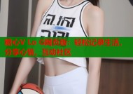 糖心V Lo G网页版：轻松记录生活，分享心情，互动社区