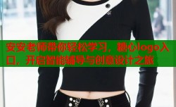 安安老师带你轻松学习，糖心logo入口，开启智能辅导与创意设计之旅