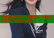 锅锅酱糖心Vlog：甜蜜写真，解锁私密影像，尽在Vlog互动