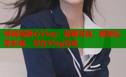锅锅酱糖心Vlog：甜蜜写真，解锁私密影像，尽在Vlog互动
