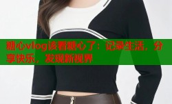 糖心vlog该看糖心了：记录生活，分享快乐，发现新视界