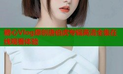 糖心Vlog原创唐伯虎专辑高清全集在线观看体验