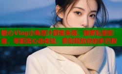 糖心Vlog小兔崽汁甜蜜来袭，独家私密影音，零距离心动体验，即刻释放你的多巴胺