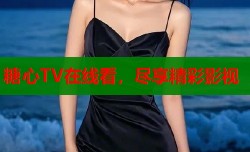 糖心TV在线看，尽享精彩影视