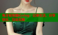 兔牙蛇蛇糖心vlog：记录生活，分享快乐，互动无限