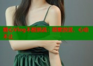 糖心Vlog不醒挑战：甜蜜放送，心动不止