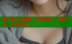 糖心蛋vlog房间：创意空间，记录生活，分享快乐(1)