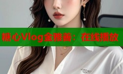 糖心Vlog金雅善：在线播放