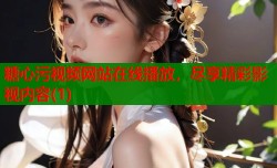 糖心污视频网站在线播放，尽享精彩影视内容(1)