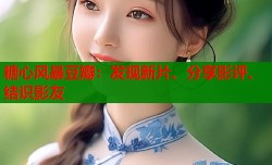 糖心风暴豆瓣：发现新片、分享影评、结识影友