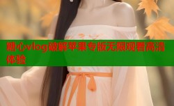 糖心vlog破解苹果专版无限观看高清体验