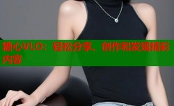 糖心VLO：轻松分享、创作和发现精彩内容