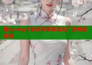 糖心vlog卡会员专享高清无广告畅享体验
