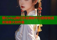 糖心vlog网红排名揭秘平台助你快速发现最火创作者