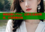 锅锅酱糖心Vlog：记录生活美好瞬间，分享甜蜜时刻