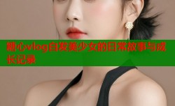 糖心vlog白发美少女的日常故事与成长记录