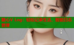 糖心V Log：轻松记录生活，智能日志管理