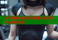 元气兔糖心带你开启甜蜜生活日常vlog精彩分享