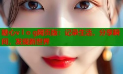 糖心v l o g网页版：记录生活，分享瞬间，发现新世界